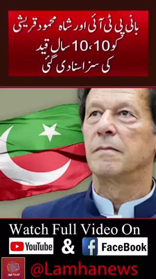 بریکنگ نیوز عمران خان اور شاہ محمود کو سائفر کیس میں سزا سنا دی گئی Standforpakistan