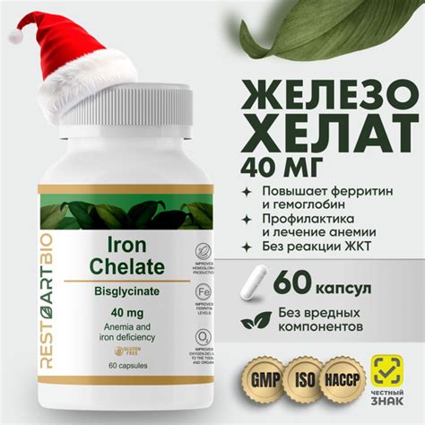 Железо хелат RESTARTBIO 60 капсул без вредных компонентов высокая ...