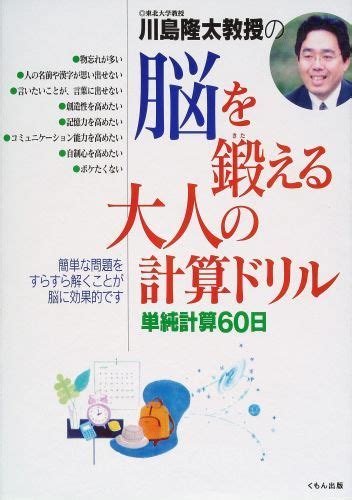 楽天ブックス 川島隆太教授の脳を鍛える大人の計算ドリル 単純計算60日 川島隆太 9784774307251 本