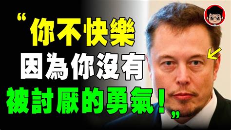 沒有被討厭的勇氣的人，不可能快樂！馬斯克：這8種勇氣，會讓你成功！马斯克 目標管理 目標設定 社会学 励志 個人成長 自我提升 财商思维 目標