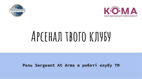 Арсенал твого клубу Toastmasters Officers Training Sergeant At Arms