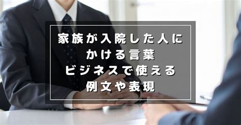 家族が入院した人にかける言葉！ビジネスメールの例文集と注意点