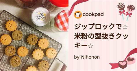 ジップロックで米粉の型抜きクッキー By Nihonon 【クックパッド】 簡単おいしいみんなのレシピが395万品