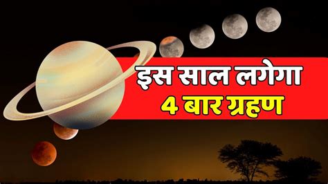 Surya Grahan 2023 In This Year Eclipse Will Happen 4 Times Which Day Solar And Lunar Eclipse Is