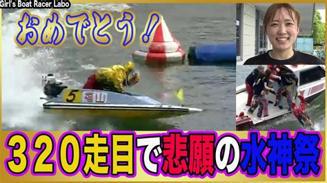 福山恵里奈 320走目で悲願の初勝利！！ 多摩川 ヴィーナスシリーズ第5戦是政プリンセスカップ【ボートレース・競艇・ギャンブル・水神祭