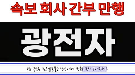 광전자 주가전망 6월 6일 화요일 초대형 호재 터졌다 지금부터 이 영상을 안보시는분들은 돈을 손해 보신겁니다 Youtube