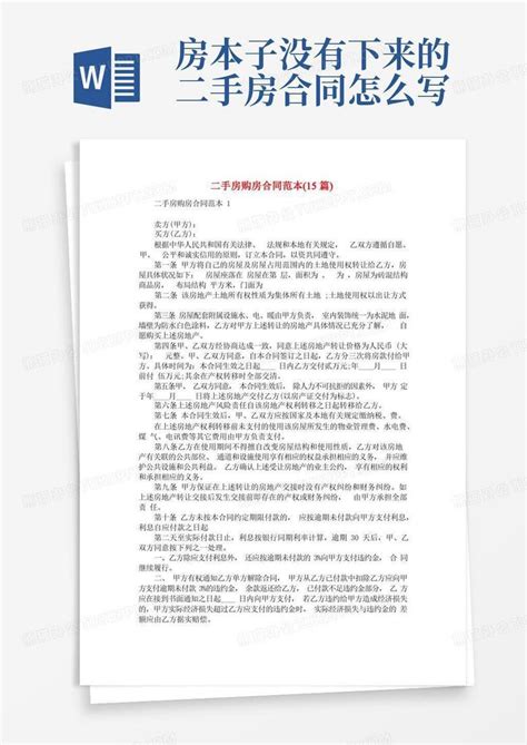 二手房购房合同范本 15篇 Word模板下载 熊猫办公