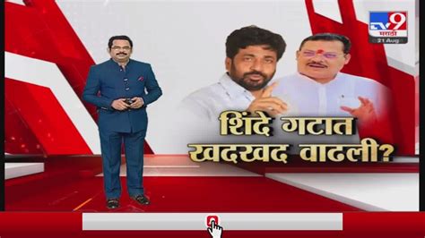 Special Report शिंदे गटात खदखद वाढली Tv9 Youtube