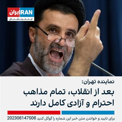 ايران اينترنشنال On Twitter محمود نبویان، نماینده تهران، در کنفرانس