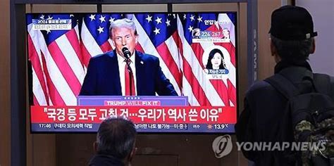 トランプ氏再選で韓米同盟に「不確実性」の嵐 在韓米軍や北朝鮮問題で懸念 聯合ニュース