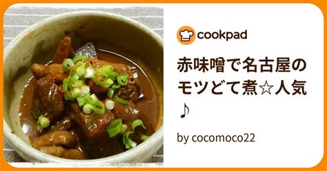 赤味噌で名古屋のモツどて煮人気♪ By Cocomoco22 【クックパッド】 簡単おいしいみんなのレシピが396万品