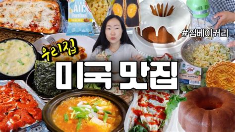 🇺🇸미국에 사는 30대 아줌마의 한식and양식 집밥과 베이킹 김치찌개 계란찜 스터프드쉘 바닐라번트케이크 월병 사라다빵