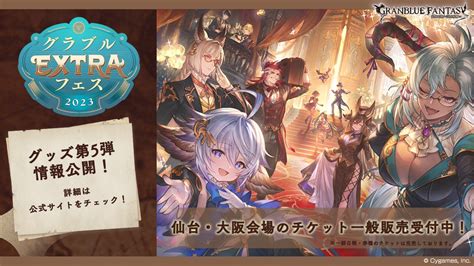 グランブルーファンタジー On Twitter 【グランブルーファンタジー】グラブルextraフェス2023公式サイトにて、7月から登場の