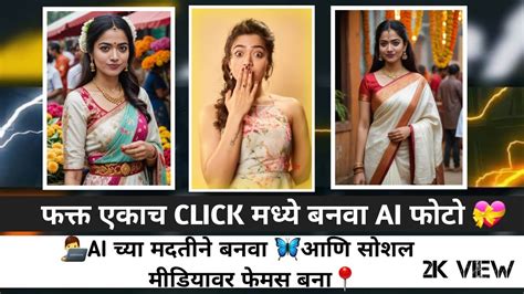 Ai च्या मदतीने बनवा फक्त एका Click मध्ये 📍🦋ai 👨‍💻tutorial 👌 Ai फोटो कसा