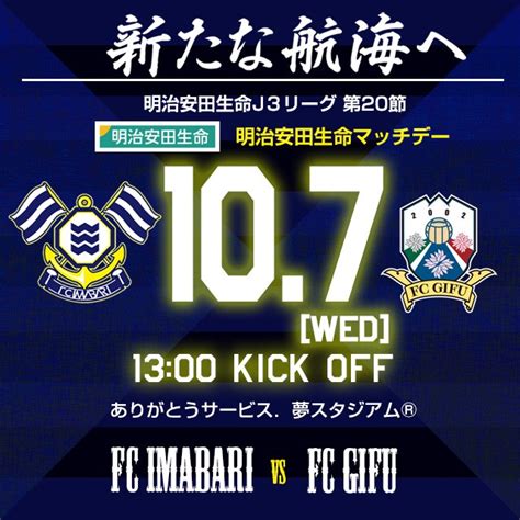 【ホームゲーム情報】第20節 10月7日水fc岐阜戦｜ニュース｜fc今治 公式サイト Fcimabari Official Site