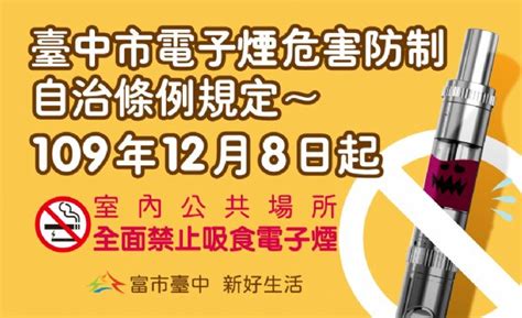 六都第一、超前部署、圍堵電子菸危害！臺中市率先制定電子煙危害防制自治條例， ※12月8日 正式施行！ 紙菸、捲菸、電子菸法定禁菸場所，都