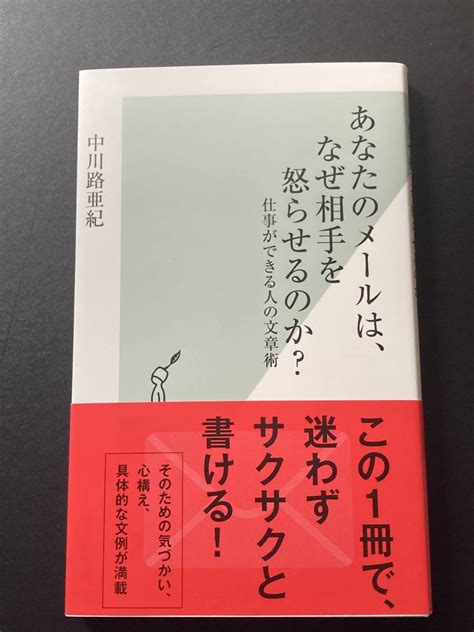 【やや傷や汚れあり】 即決 4冊可 光文社新書 あなたのメールは、なぜ相手を怒らせるのか？ 中川路亜紀 201910の落札情報詳細