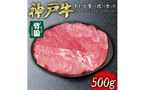 神戸牛 あわせ 食べ比べ セット（カタロースバラ ･ モモバラ ･ ウデバラ）500g【あしや竹園】 牛肉 スライス すき焼き しゃぶしゃぶ