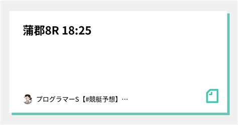 蒲郡8r 18 25｜👨‍💻プログラマーs👨‍💻