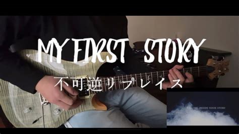 弾いてみたMY FIRST STORY 不可逆リプレイス Fukagyaku Replace Guitar Cover YouTube