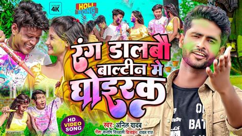 Anil Yadav New Holi Song 2023 Rang Dalbau Baltin Me Ghoirka