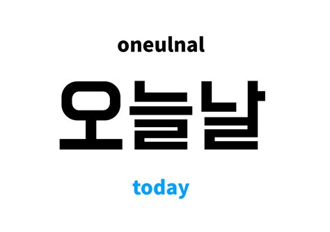 today in Korean 오늘날 s meaning and pronunciation