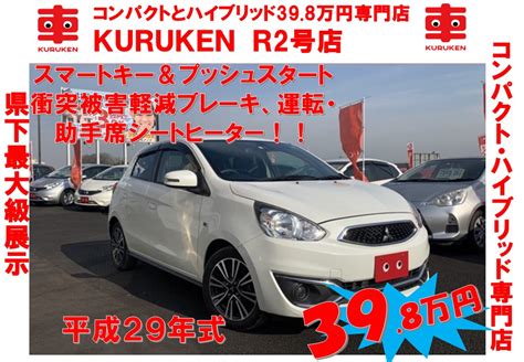 【kuruken R2号店】新入庫のお知らせ！！現車1台限りミラージュのご紹介！！ 軽39 8万円専門店 軽モール