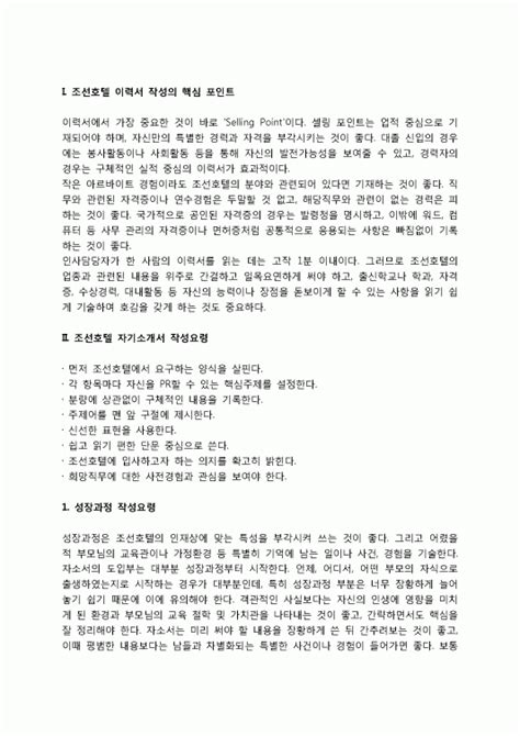 조선호텔 자소서 작성법 및 면접질문 답변방법 조선호텔 자기소개서 작성요령과 1분 스피치