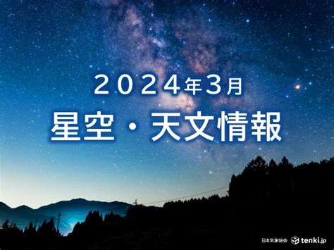 3月の星空・天文情報 月が木星やすばるに接近 水星を観察するチャンスも気象予報士 日直主任 2024年03月01日 日本気象協会