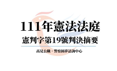 111年憲判字第19號【全民健保停保復保案】 高見公職‧警察考試權威補習班