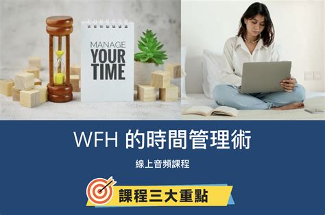 在家工作的時間管理術【wfh的時間管理術】線上音頻課程，讓你保持工作的彈性，同時又很有效率！｜accupass 活動通