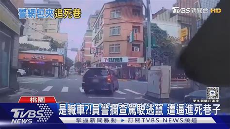 是贓車 員警攔查駕駛逃竄 遭逼進死巷子｜tvbs新聞 Tvbsnews01 Youtube