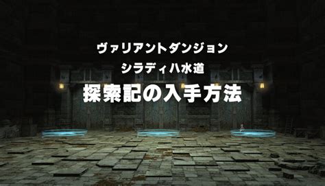 【ff14】シラディハ水道の探索記の入手方法【ヴァリアントダンジョン】 Ff14 ゆんのぼうけん