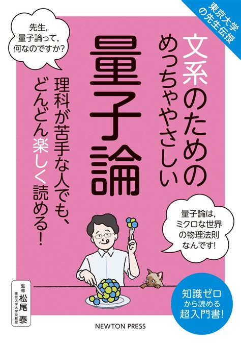 楽天ブックス 東京大学の先生伝授 文系のためのめっちゃやさしい 量子論 松尾 泰 9784315525151 本