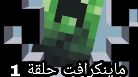 ماينكرافت حلقة 1 minecraft part YouTube