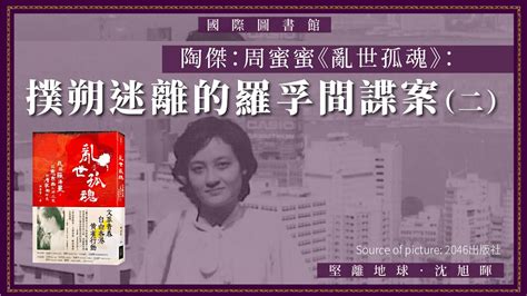 【國際圖書館 061】陶傑：周蜜蜜《亂世孤魂》：撲朔迷離的羅孚間諜案（二） Youtube