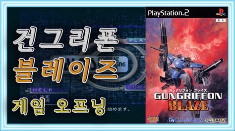 Ps2 건그리폰 블레이즈 Gungriffon Blaze ガングリフォンブレイズ Youtube