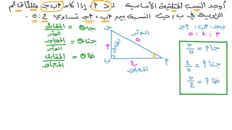 فيديو السؤال إيجاد جميع النسب المثلثية لزاوية في مثلث قائم الزاوية نجوى