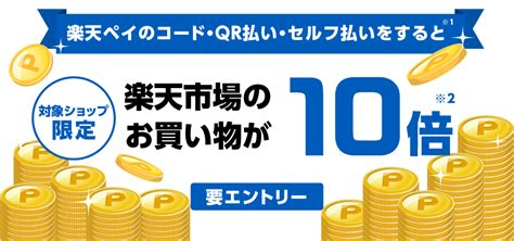 楽天ペイのコード・qr払い・セルフ払い＆楽天市場の対象店舗での購入で、ポイント10倍キャンペーン