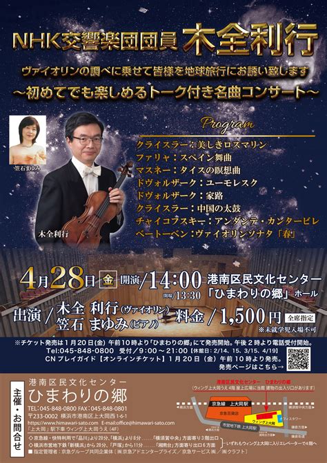 ウィークデーコンサートvol1 Nhk交響楽団団員 木全利行 ヴァイオリンの調べに乗せて皆様を地球旅行にお誘い致します〜初めてでも楽しめる