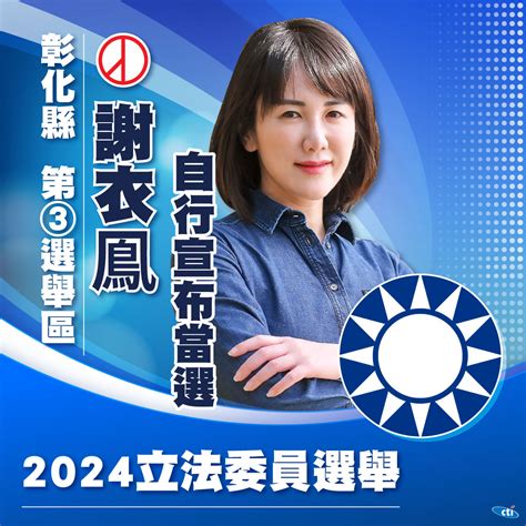 快訊 彰化第三選區謝衣鳳擊敗「農業戰士」吳音寧 自行宣布當選 中天新聞網