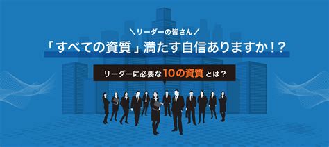 「リーダーに必要な10の資質とは？」リーダーの皆さん「すべての資質」満たす自信ありますか！？ 嶋津良智のリーダーズアカデミー