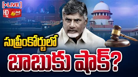 Live Big Shock To Chandrababu In Sc