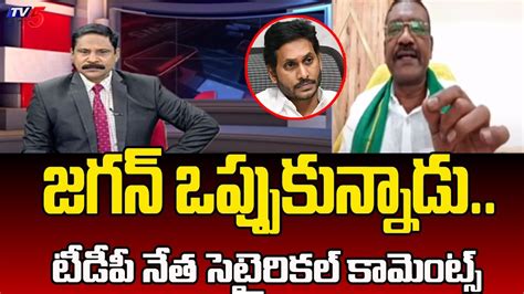 జగన ఒపపకననడ TDP Leader Srinivas Reddy Satirical Comments On