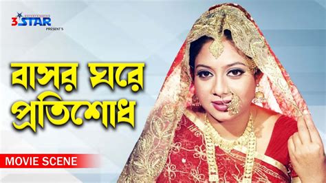 Basor Ghore Protishod বসর ঘর পরতশধ Movie Scene Shakib Khan