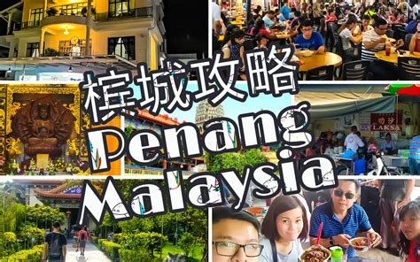 槟城攻略Penang Malaysia_哔哩哔哩_bilibili