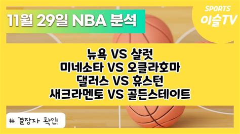 토토분석ㅣ농구분석ㅣ스포츠토토ㅣ11월29일 Nba분석ㅣnbaㅣ뉴욕 샬럿ㅣ미네소타 오클라호마ㅣ댈러스 휴스턴ㅣ새크라멘토 골든스테이트ㅣ