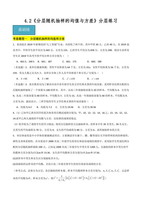 42分层随机抽样的均值与方差 分层练习（原卷版解析版） 21世纪教育网