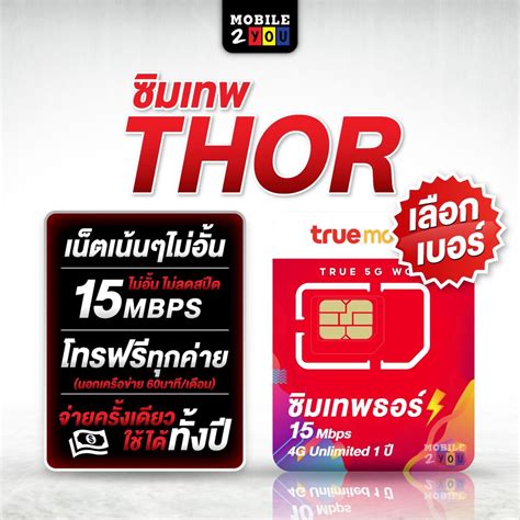 เลือกเบอร์ได้ ชุด2 ซิมเทพธอร์ Thor ซิมถูก ซิมรายปี เล่นเน็ต ซิมโทรฟรี