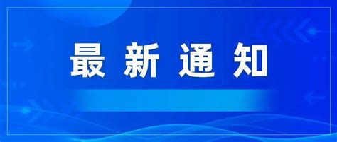 事关秋季开学！温州市教育局发布校园疫情防控最新通知检测核酸人员